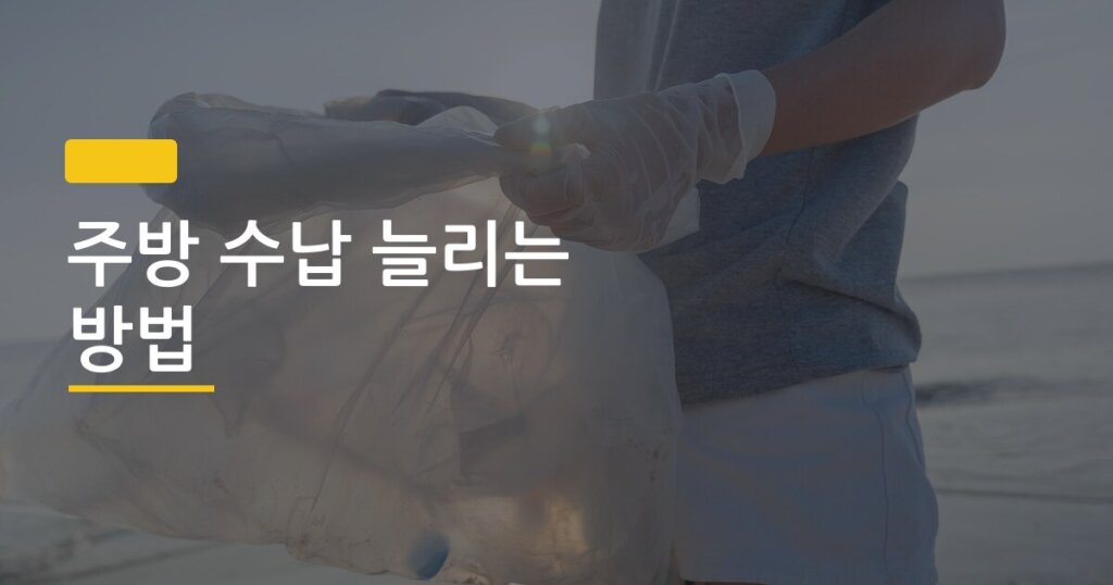 주방 수납 늘리는 방법, 마트 봉투 없이 주방을 두 배로 넓게 쓰는 살림 비법