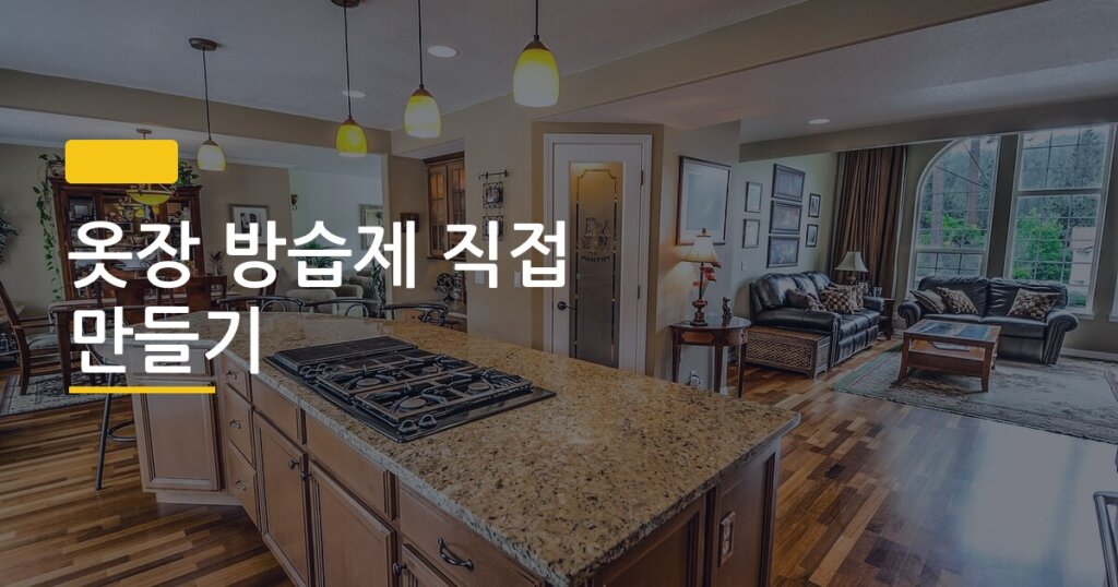 옷장 방습제 직접 만들기, 마트 제품보다 효과 좋다는 게 사실일까