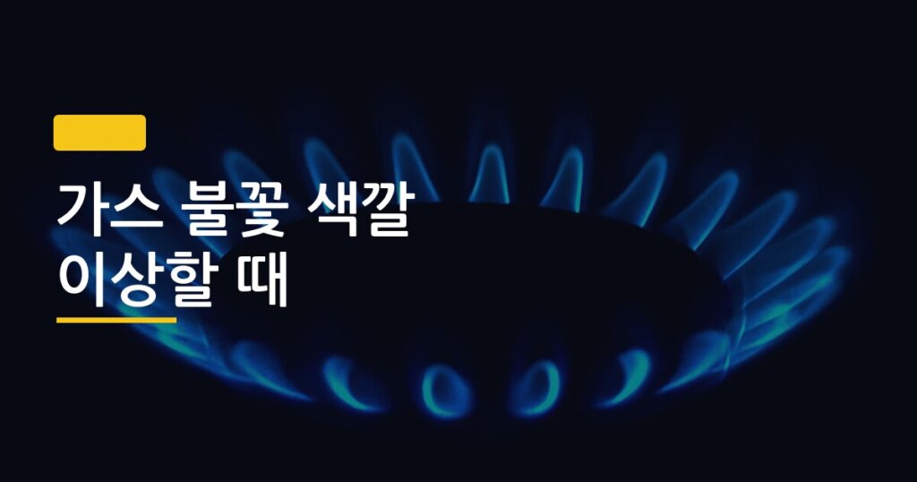 가스 불꽃 색깔 이상할 때, 그냥 두면 진짜 위험한 이유와 점검법 5가지