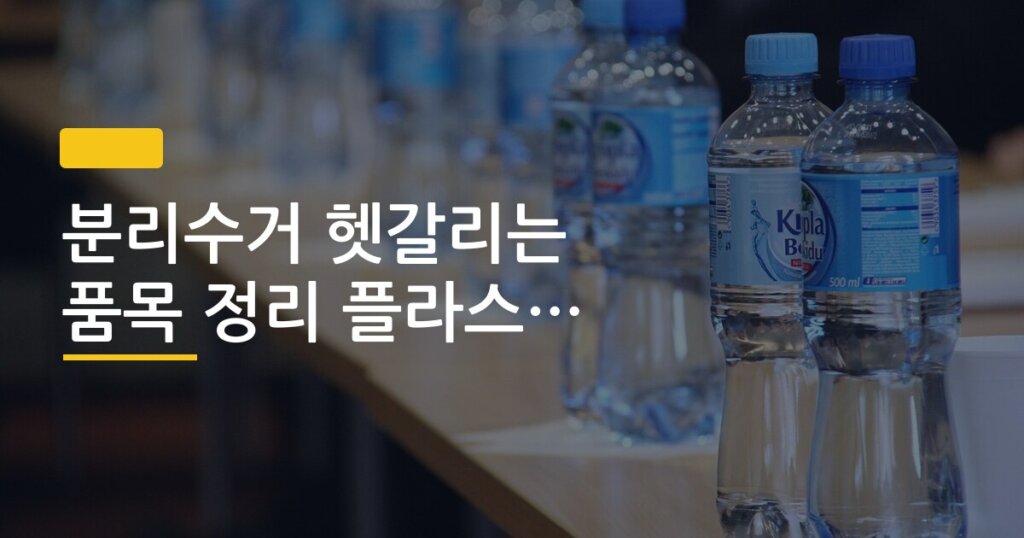 분리수거 헷갈리는 품목 정리 플라스틱 라벨 어떻게