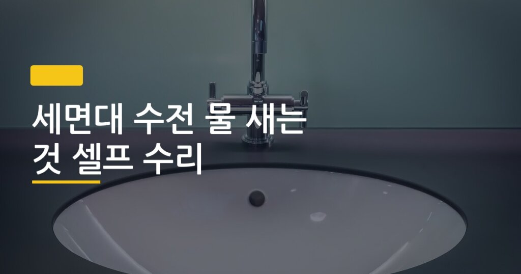 세면대 수전 물 새는 것 셀프 수리, 부품값 5천 원으로 끝내는 방법