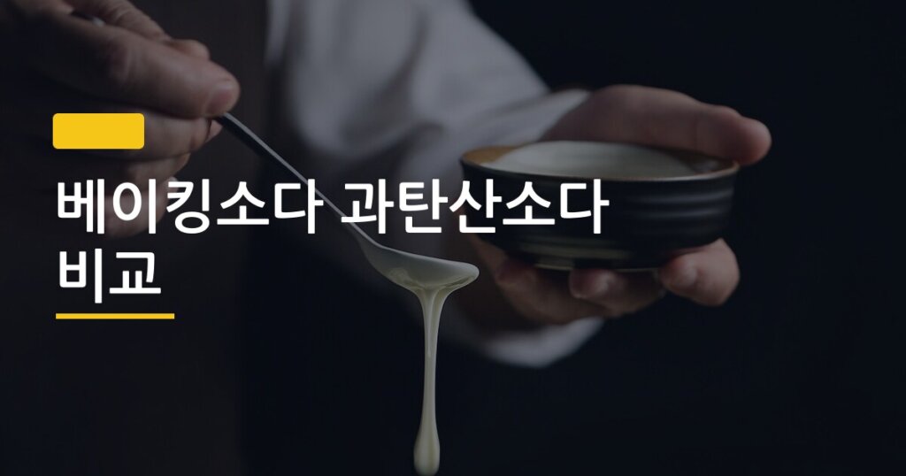 베이킹소다 과탄산소다 비교, 주방 기름때 찌든 때 어느 쪽이 진짜 효과 있을까