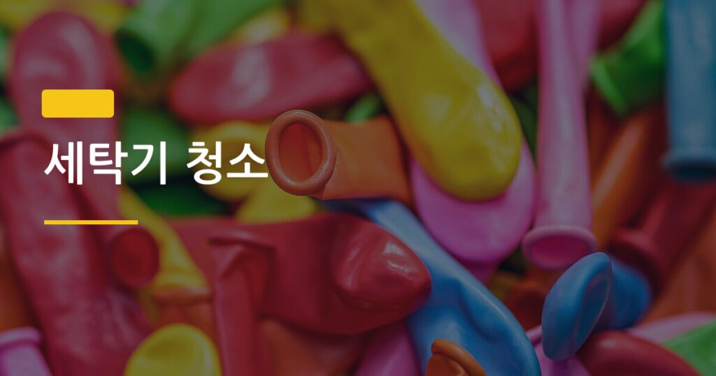 세탁기 청소, 안 하면 아이 옷에 곰팡이 냄새 배는 이유와 월 1회 관리법