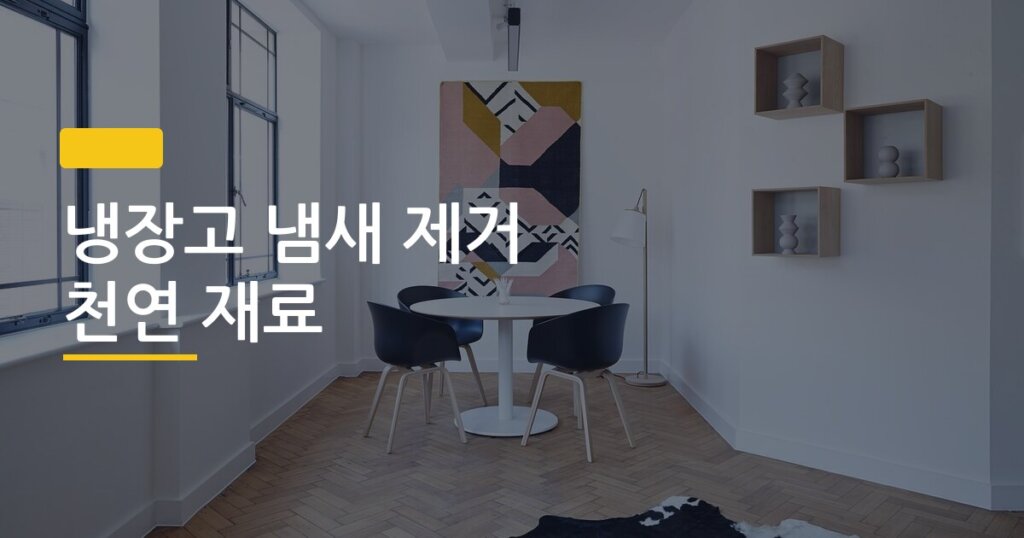 냉장고 냄새 제거 천연 재료, 베이킹소다·커피찌꺼기·숯·식초·레몬 중 진짜 효과 있는 건 뭘까