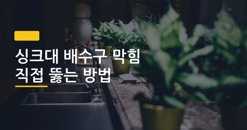 싱크대 배수구 막힘 직접 뚫는 방법, 집에 있는 것만으로 10분 안에 해결되는 순서