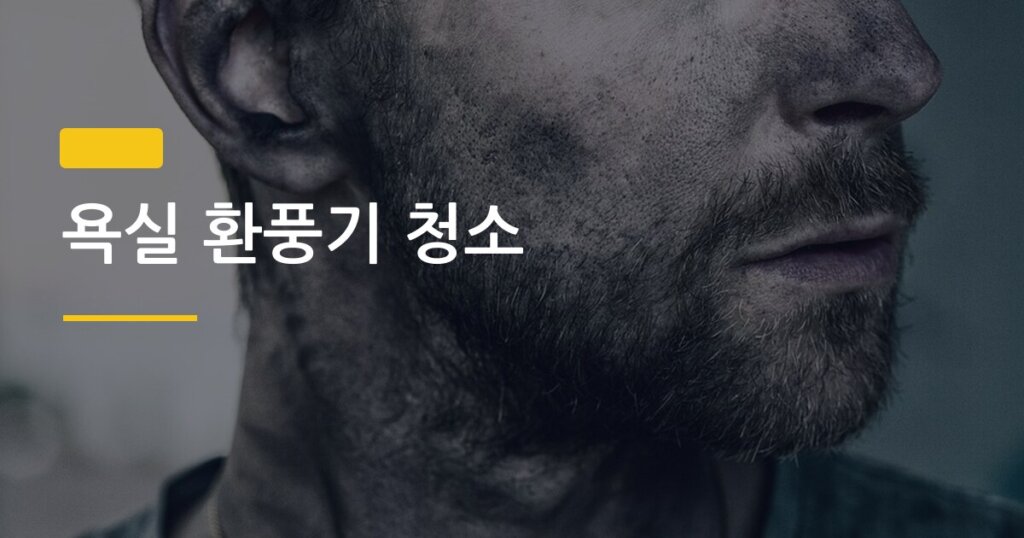 욕실 환풍기 청소, 반년 방치하면 진짜 이렇게 됩니다
