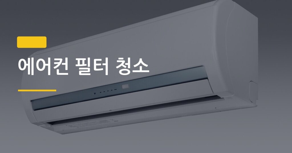 에어컨 필터 청소, 자가 청소 vs 전문 청소 비용 차이 얼마나 날까