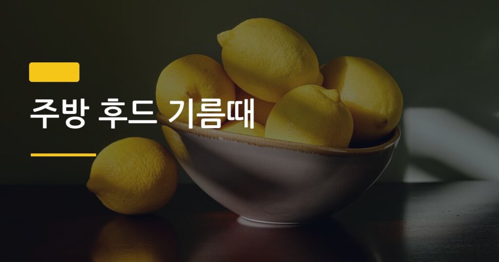 주방 후드 기름때, 30분 안에 찌든 때 완전히 없애는 현실 청소법