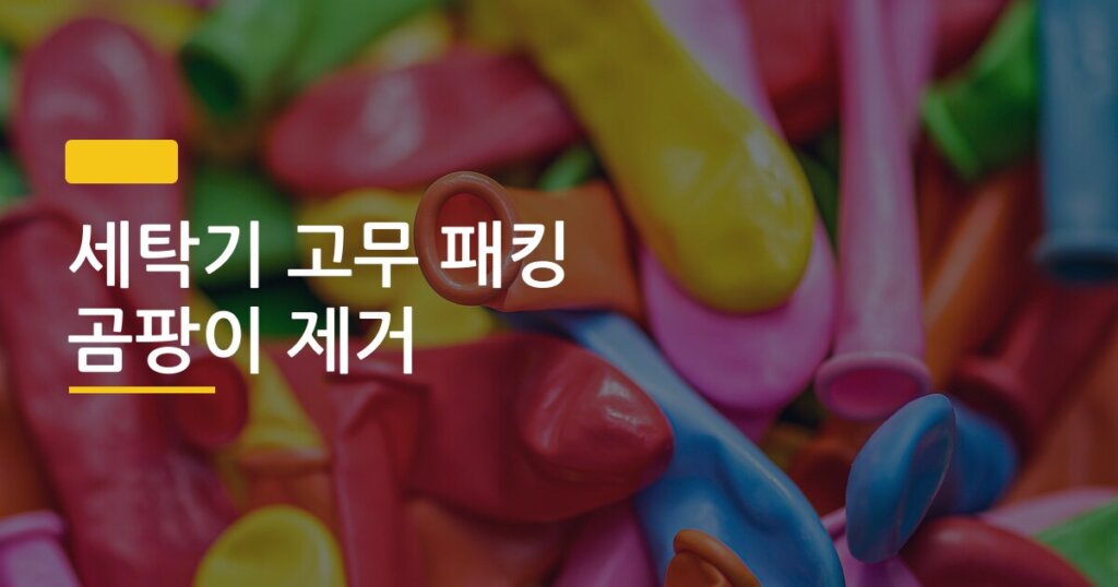 세탁기 고무 패킹 곰팡이 제거, 3년 묵은 검은 얼룩 이렇게 없앴다