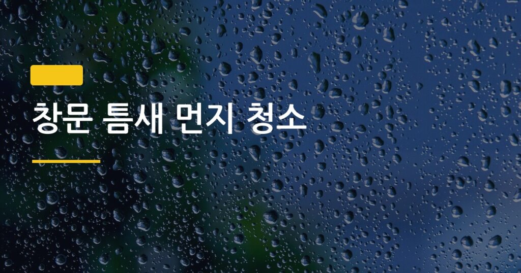 창문 틈새 먼지 청소, 도구 없이 집에 있는 것만으로 5분 만에 끝내는 법
