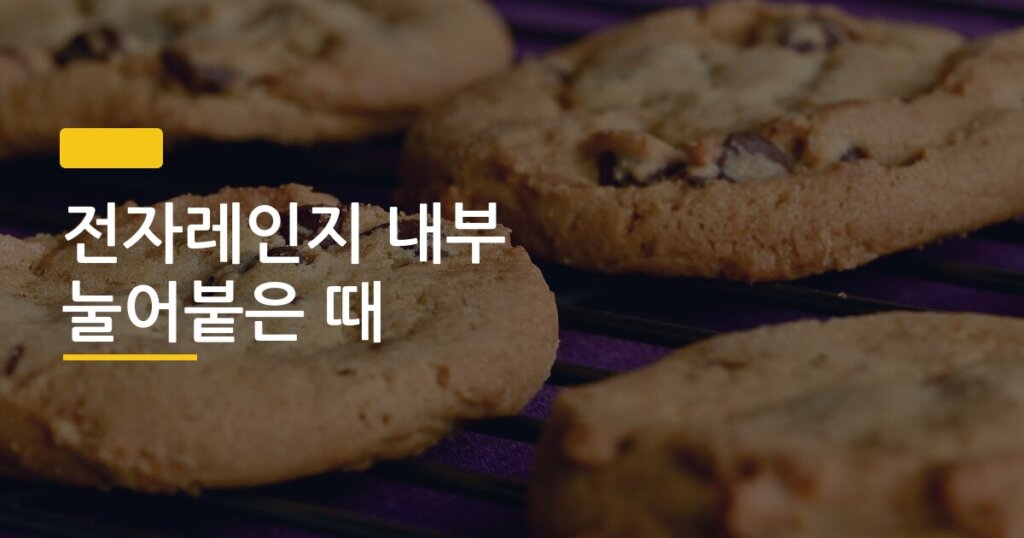 전자레인지 내부 눌어붙은 때, 10분 만에 완벽하게 닦는 방법 있을까