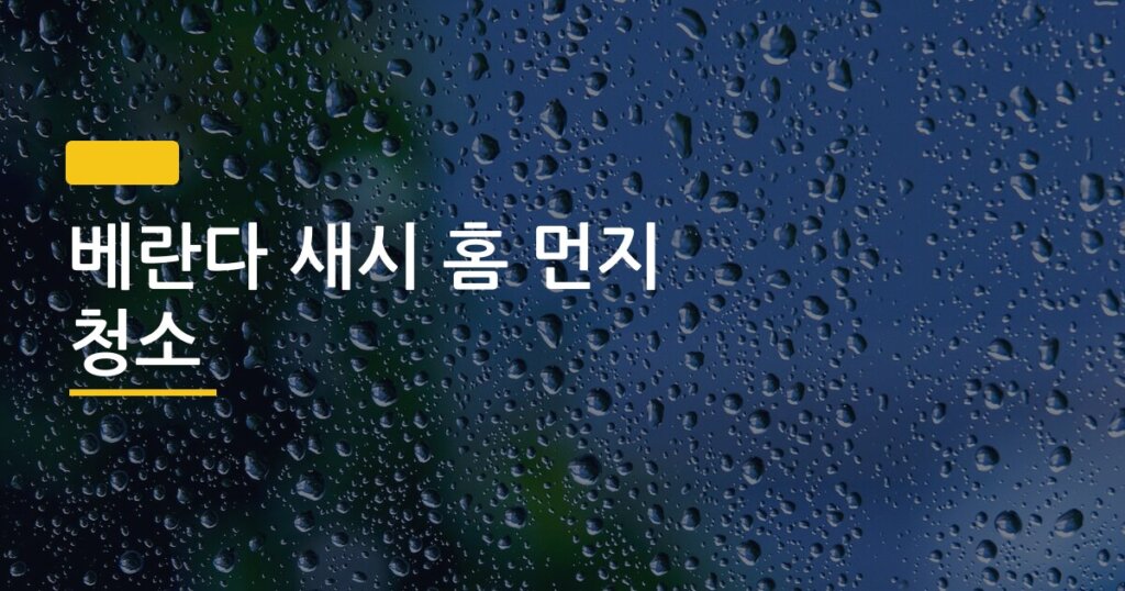 베란다 새시 홈 먼지 청소, 칫솔 하나로 전후 차이가 이렇게 날 줄 몰랐다