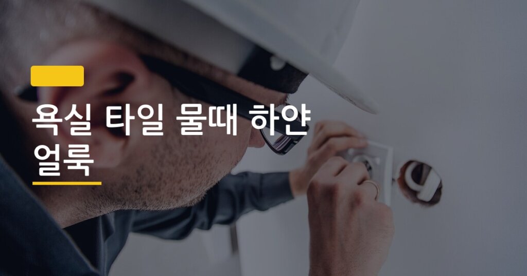 욕실 타일 물때 하얀 얼룩, 구연산 하나로 5분 만에 없애는 현실 방법