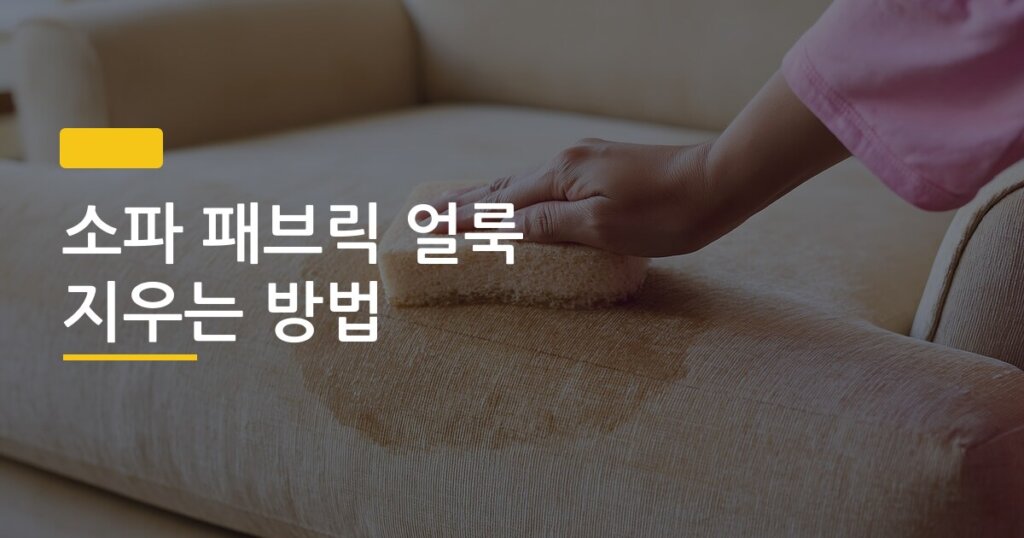 소파 패브릭 얼룩 지우는 방법, 얼룩 종류별로 다르게 써야 하는 이유