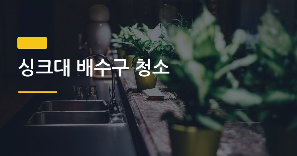 싱크대 배수구 청소, 주방 냄새의 진짜 원인 여기 있었다