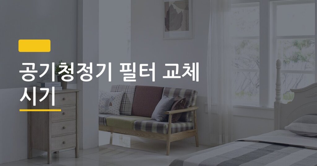 공기청정기 필터 교체 시기, 청소만 하면 되는 건지 교체가 답인지 솔직 비교