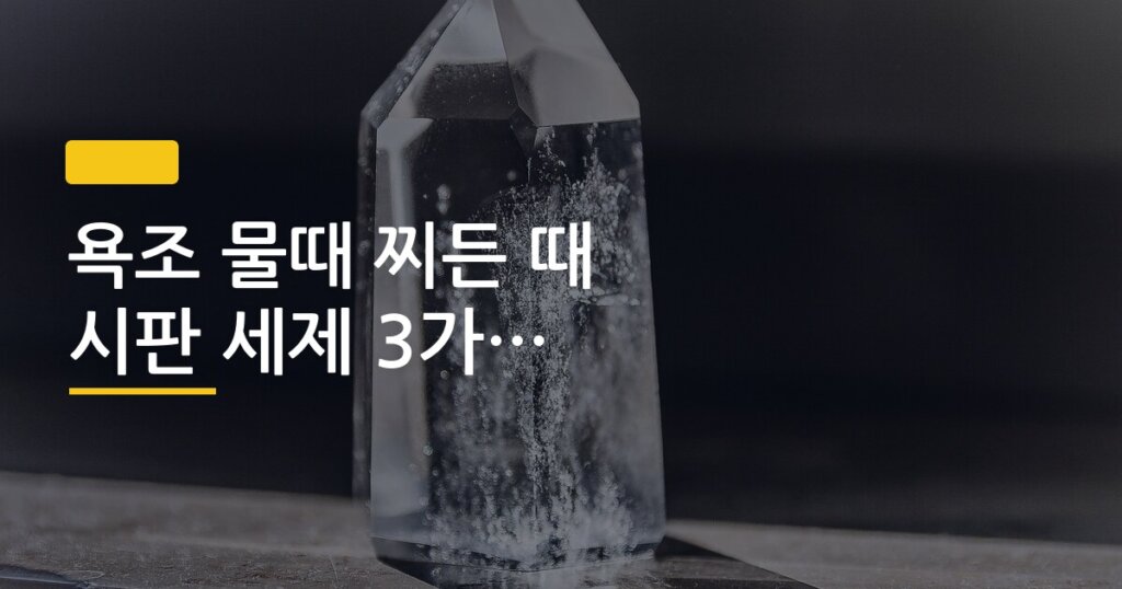 욕조 물때 찌든 때 시판 세제 3가지 효과 비교