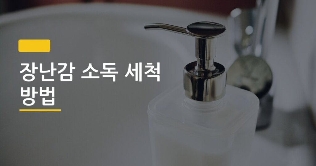 장난감 소독 세척 방법, 소재별로 다르게 해야 하는 이유 아는 사람만 안다