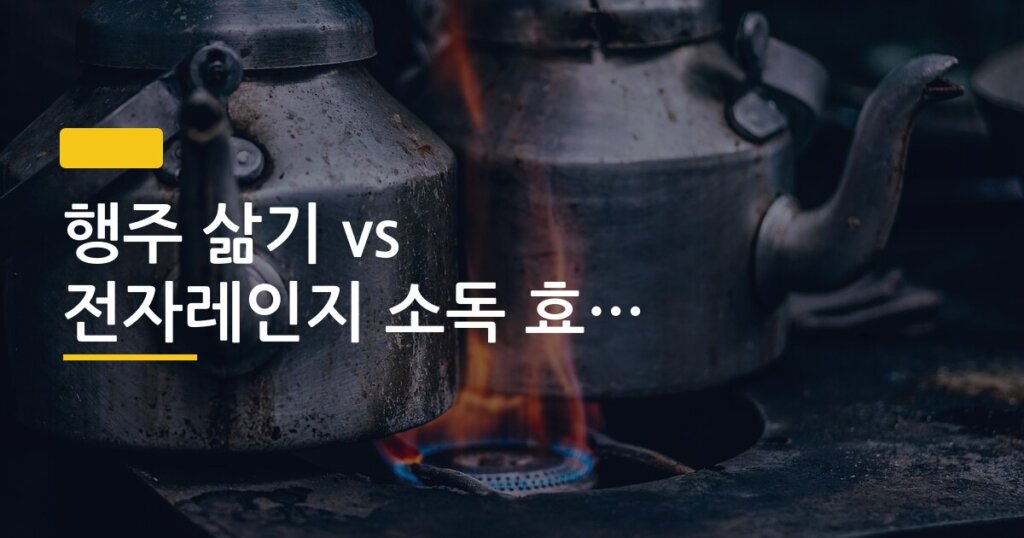 행주 삶기 vs 전자레인지 소독 효과 차이 비교