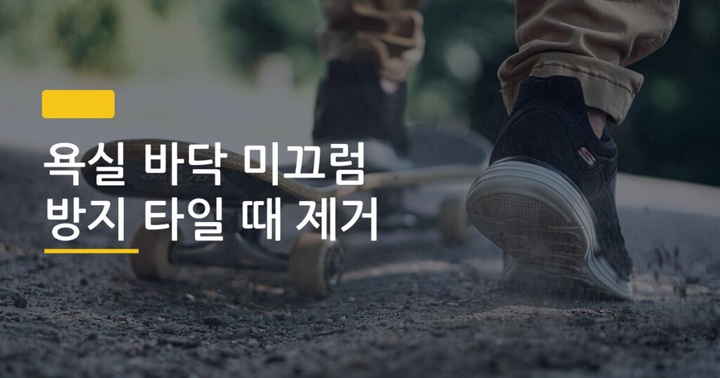 욕실 바닥 미끄럼 방지 타일 때 제거, 5분 만에 끝내는 현실 꿀팁 4가지