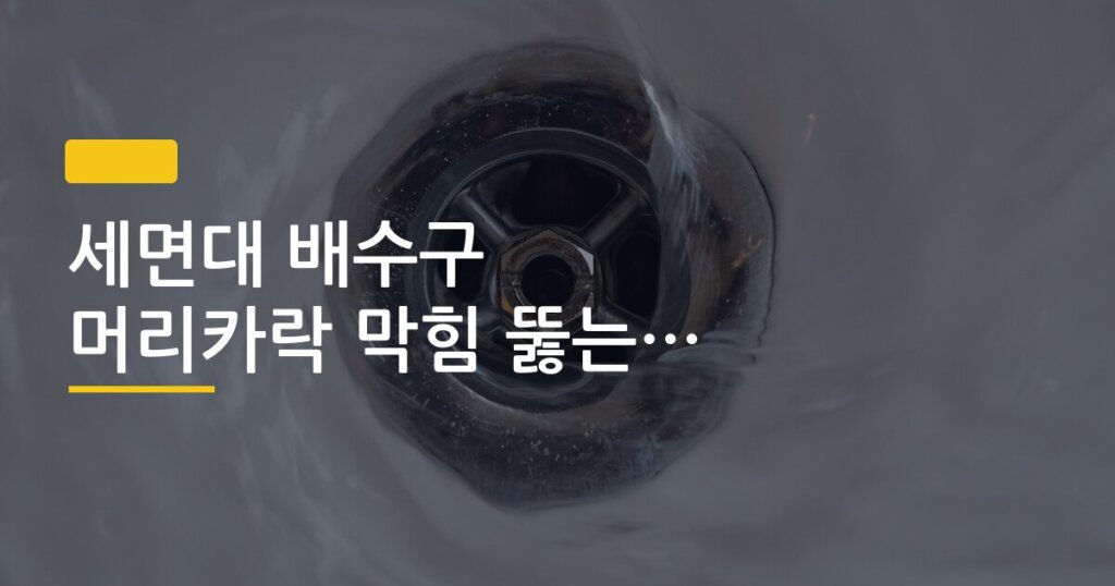 세면대 배수구 머리카락 막힘 뚫는 방법, 돈 한 푼 안 쓰고 5분 만에 해결하는 실전기