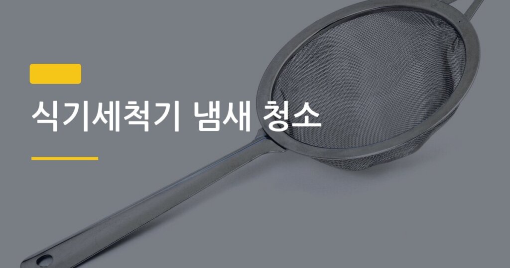 식기세척기 냄새 청소, 월 1회 루틴으로 완전히 잡는 5단계 방법
