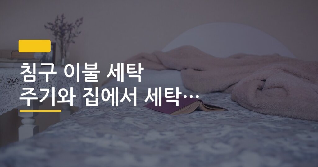 침구 이불 세탁 주기와 집에서 세탁하는 방법 정리