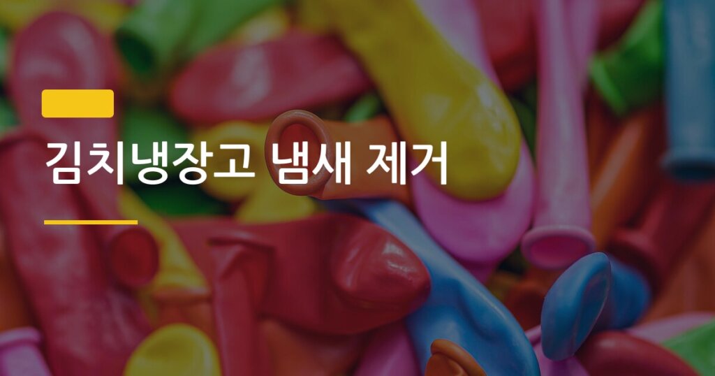 김치냉장고 냄새 제거, 연 1회 청소로 완전히 없애는 현실적인 방법