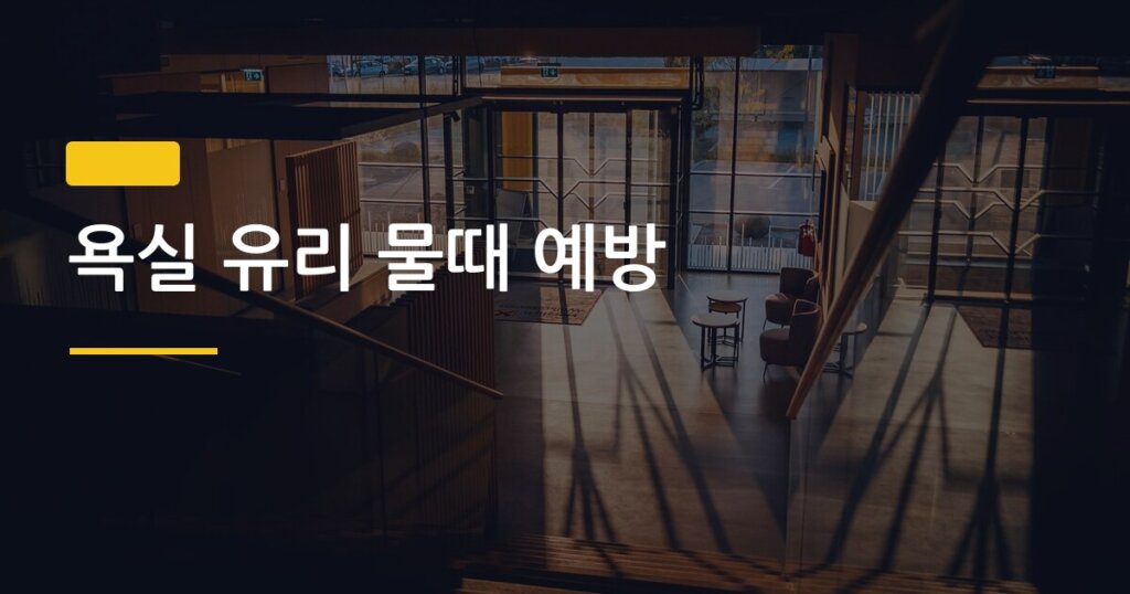 욕실 유리 물때 예방, 샤워 후 딱 1분으로 물방울 자국 안 생기게 하는 법