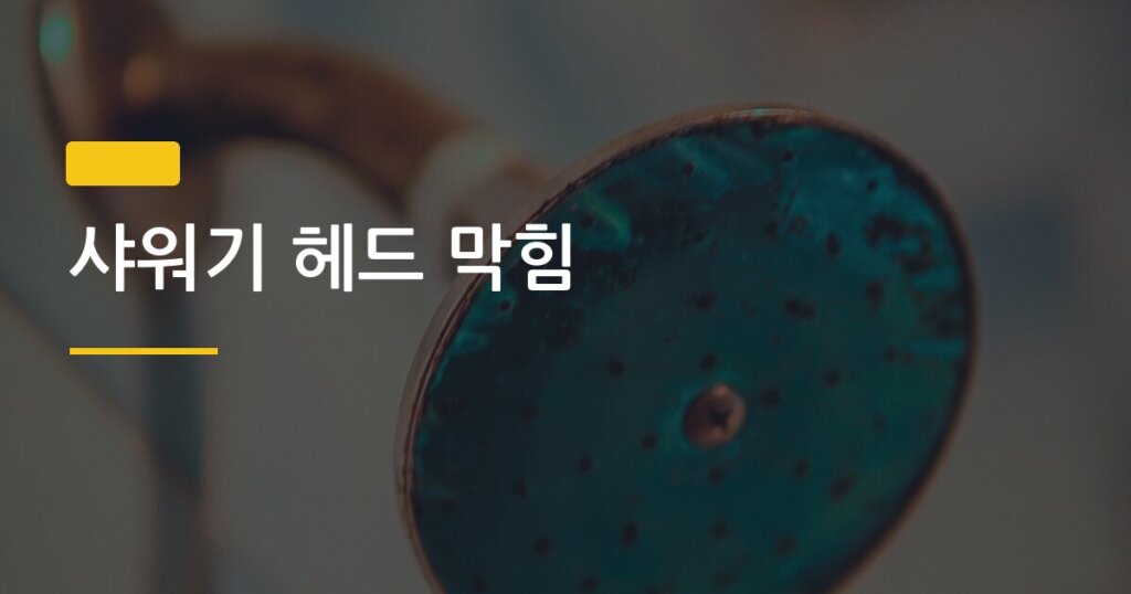 샤워기 헤드 막힘, 구연산 세척 전후 직접 해보니 이렇게 달라졌다