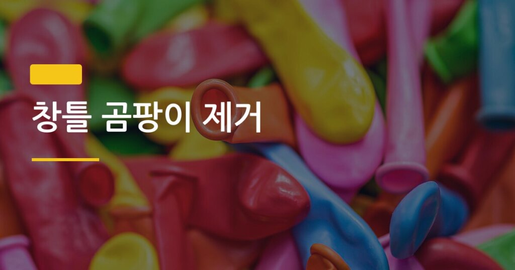 창틀 곰팡이 제거, 검은 자국 완전히 없애는 5단계 방법