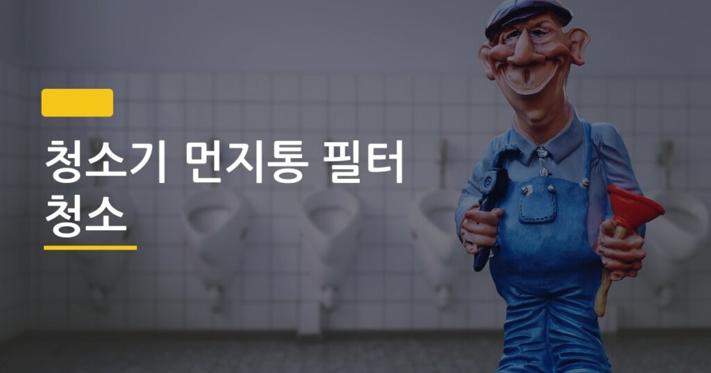 청소기 먼지통 필터 청소, 안 하면 진짜 이런 일이 생깁니다