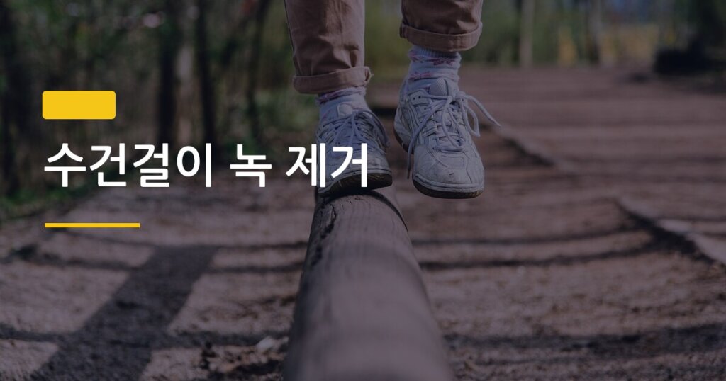 수건걸이 녹 제거, 5분 만에 반짝반짝 되살리는 3가지 방법