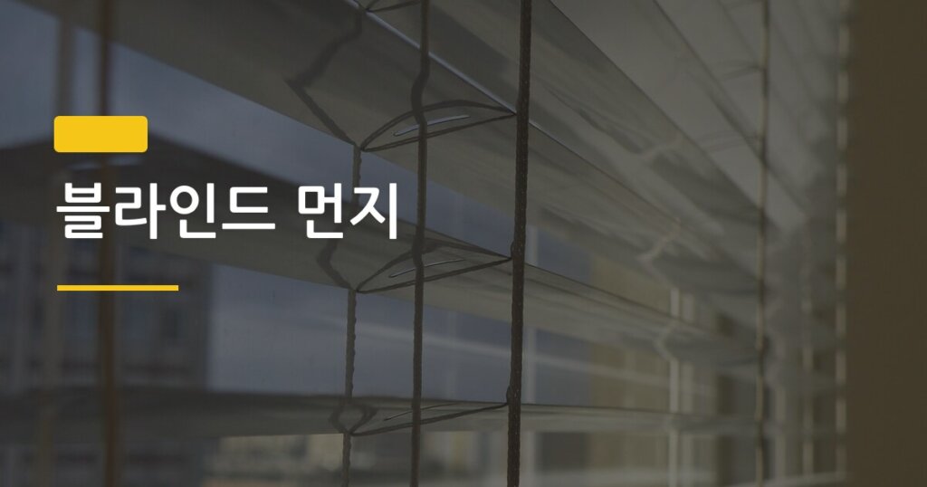 블라인드 먼지, 5분 만에 깔끔하게 없애는 도구와 방법