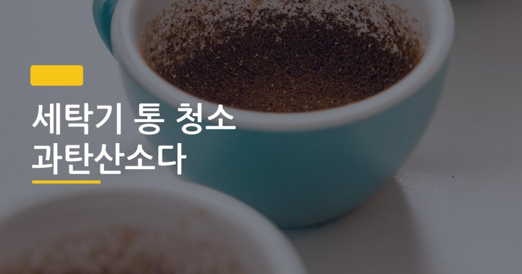 세탁기 통 청소 과탄산소다, 직접 써보니 이렇게 달랐다